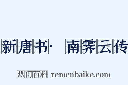 新唐书·南霁云传是什么意思的图片